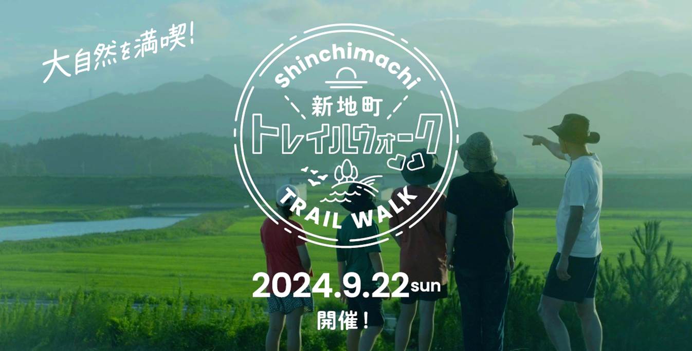新地町トレイルウォーク